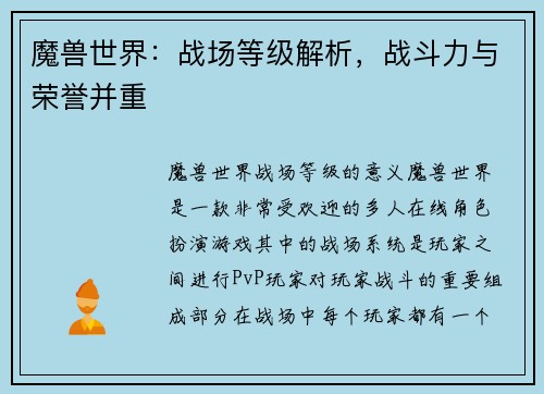 魔兽世界：战场等级解析，战斗力与荣誉并重