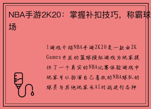 NBA手游2K20：掌握补扣技巧，称霸球场