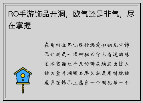 RO手游饰品开洞，欧气还是非气，尽在掌握
