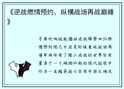 《逆战燃情预约，纵横战场再战巅峰》