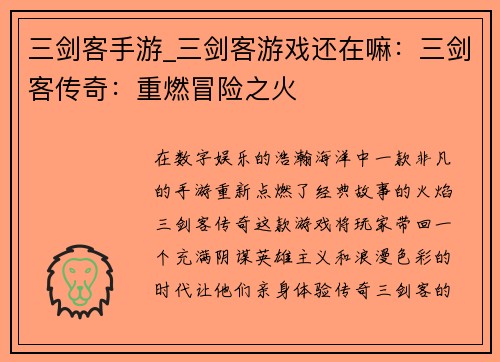三剑客手游_三剑客游戏还在嘛：三剑客传奇：重燃冒险之火