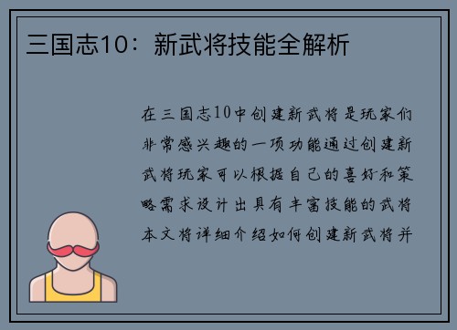 三国志10：新武将技能全解析