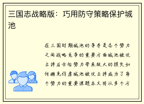 三国志战略版：巧用防守策略保护城池