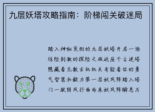 九层妖塔攻略指南：阶梯闯关破迷局