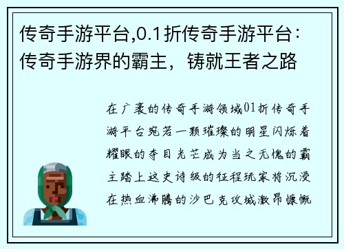 传奇手游平台,0.1折传奇手游平台：传奇手游界的霸主，铸就王者之路