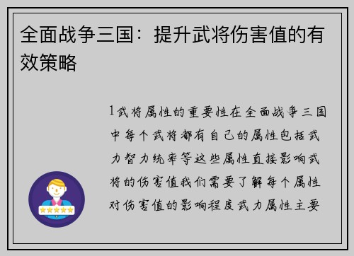 全面战争三国：提升武将伤害值的有效策略