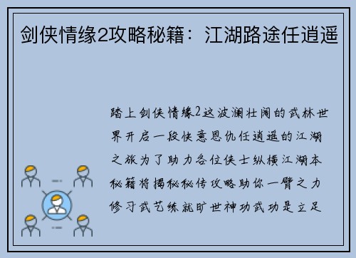 剑侠情缘2攻略秘籍：江湖路途任逍遥