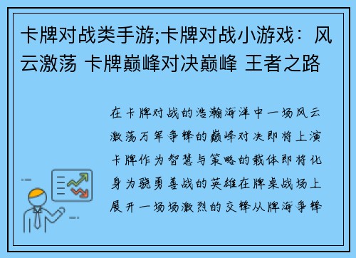卡牌对战类手游;卡牌对战小游戏：风云激荡 卡牌巅峰对决巅峰 王者之路牌锋逐鹿 掌上雄图指尖风云 卡海争锋卡牌激战 万军争锋