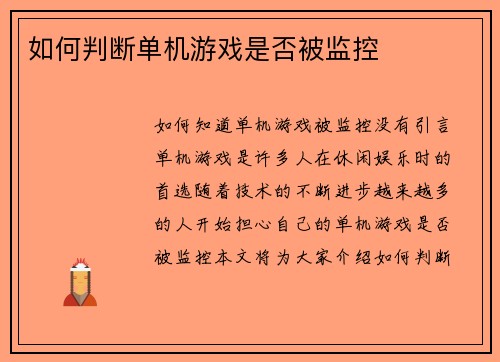 如何判断单机游戏是否被监控