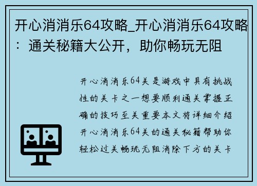 开心消消乐64攻略_开心消消乐64攻略：通关秘籍大公开，助你畅玩无阻