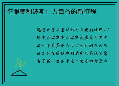 征服奥利波斯：力量谷的新征程