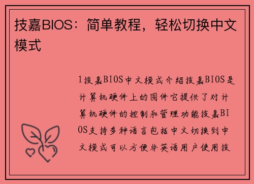技嘉BIOS：简单教程，轻松切换中文模式