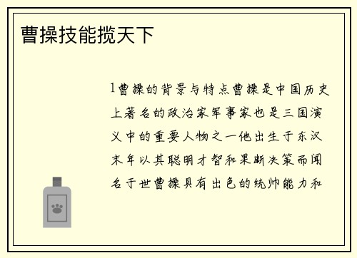 曹操技能揽天下