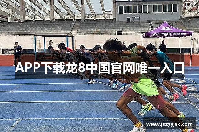 APP下载龙8中国官网唯一入口