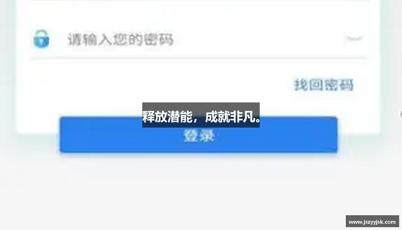释放潜能，成就非凡。